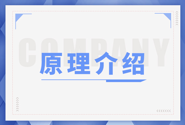 原理介绍
