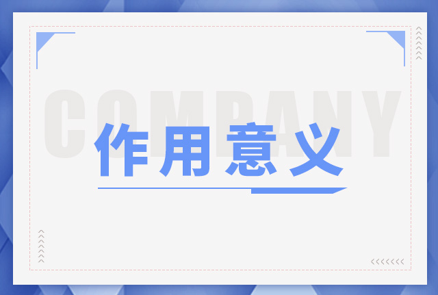 作用意义